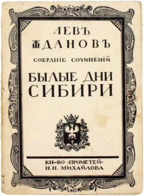 Жданов Л.Г. Собрание сочинений. Исторические романы. Т. 7–8. Кн. 1–2. СПб.: Книгоиздательство «Прометей» Н.Н. Михайлова, 1913–1914.